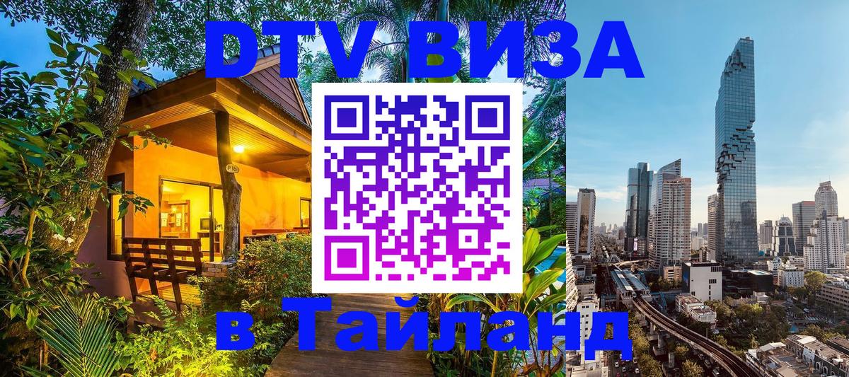 ДТВ виза в Таиланд 