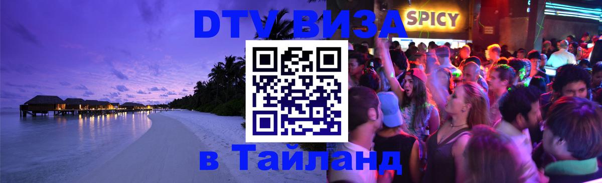 DTV Visa Thailand — прайс и условия, виза без дополнительных документов - Мытищи 